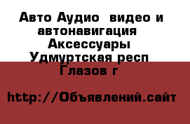 Авто Аудио, видео и автонавигация - Аксессуары. Удмуртская респ.,Глазов г.